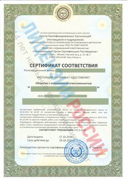 Сертификат соответствия СТО-3-2018 Амурск Свидетельство РКОпп